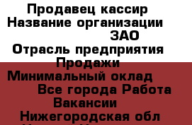 Продавец-кассир › Название организации ­ Benetton Group, ЗАО › Отрасль предприятия ­ Продажи › Минимальный оклад ­ 25 000 - Все города Работа » Вакансии   . Нижегородская обл.,Нижний Новгород г.